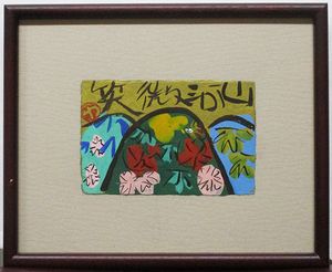 渡辺俊明のYahoo!オークション(旧ヤフオク!)の相場・価格を見る｜Yahoo