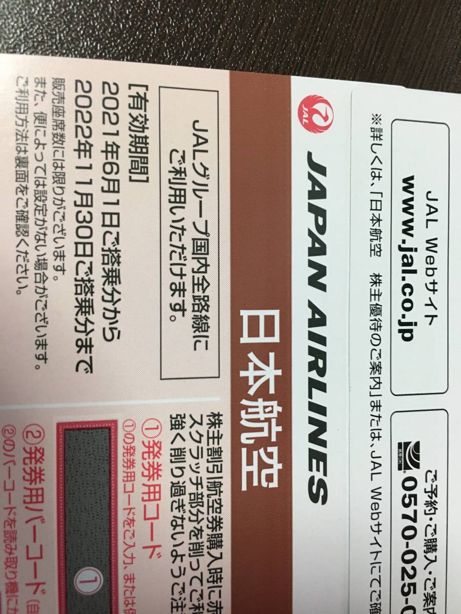 コード通知は送料無料　日本航空 JAL 株主優待券 1枚 2022年11月30日まで
