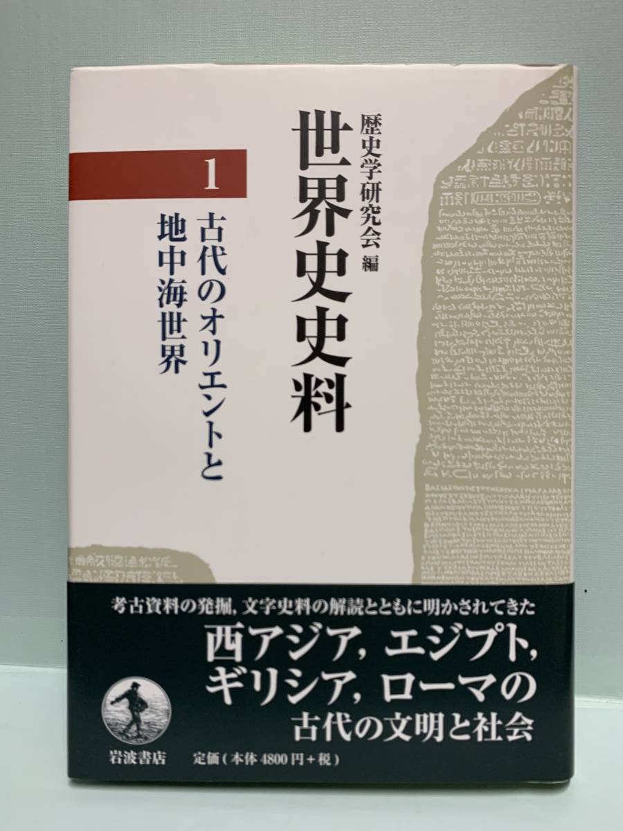 裁断済み歴史学研究会編 『世界史史料』全第12巻揃い 裁断済み歴史
