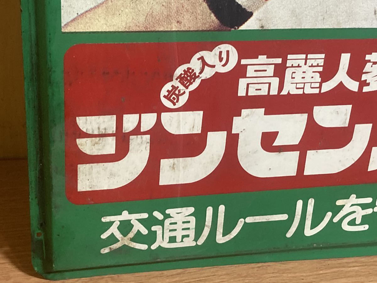 ◇レトロ元気グングン 高麗人参ジンセンアップ片面看板◇南利明