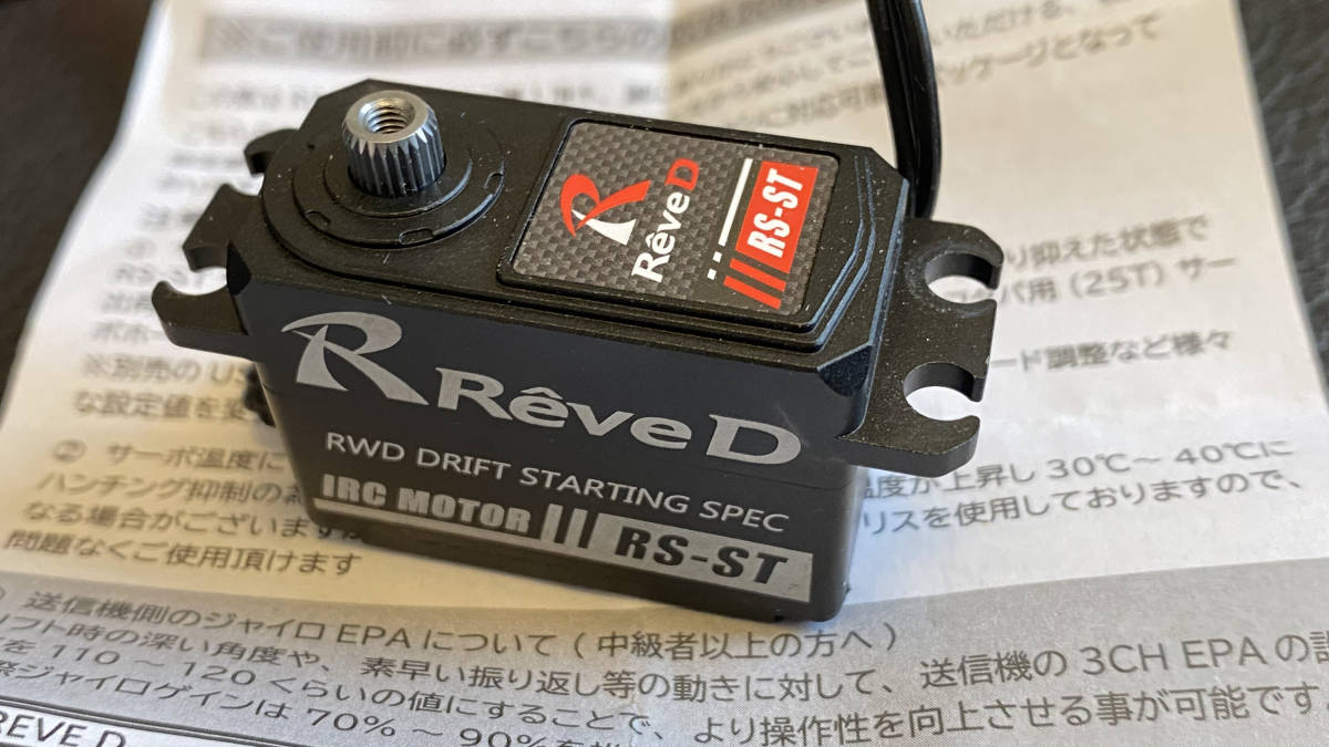 ReveD RS-ST Drift用サーボ 超美品 中古 ReveDRS-STDrift用サーボ超美