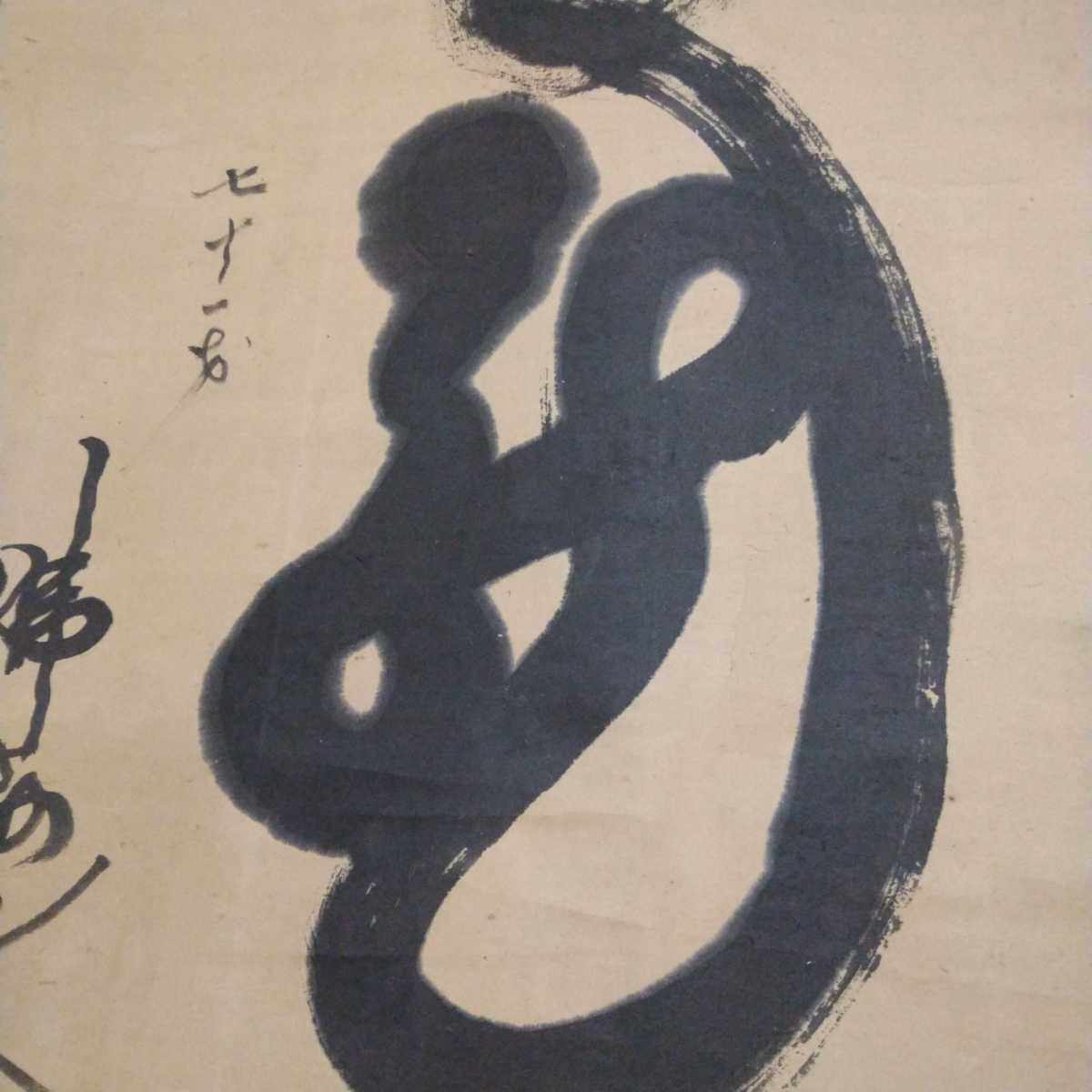 掛軸 即身仏 佛海上人 肉筆 明治 龍 一筆龍 湯殿山 新潟観音寺 注連寺