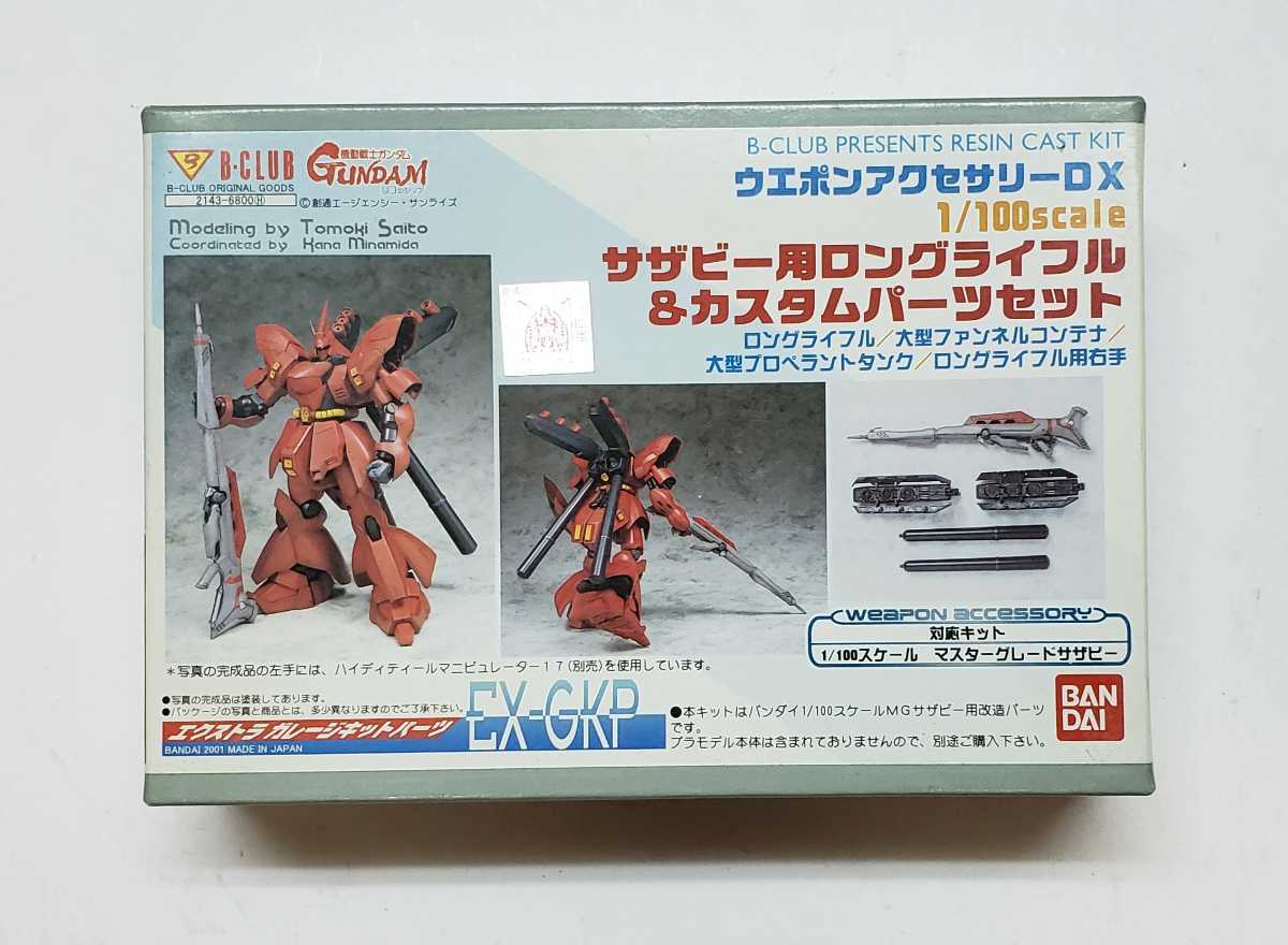 Ｂクラブ ウエポンアクセサリーDX 1/100 サザビー用ロングライフル＆カスタムパーツセット