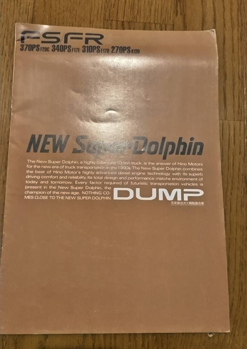 【希少】日野スーパードルフィン　ダンプ　カタログ