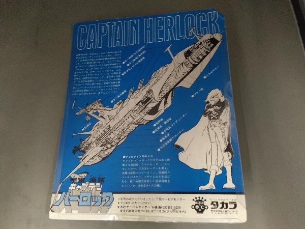 タカラ 宇宙海賊キャプテンハーロック フィギュア 【公式通販】