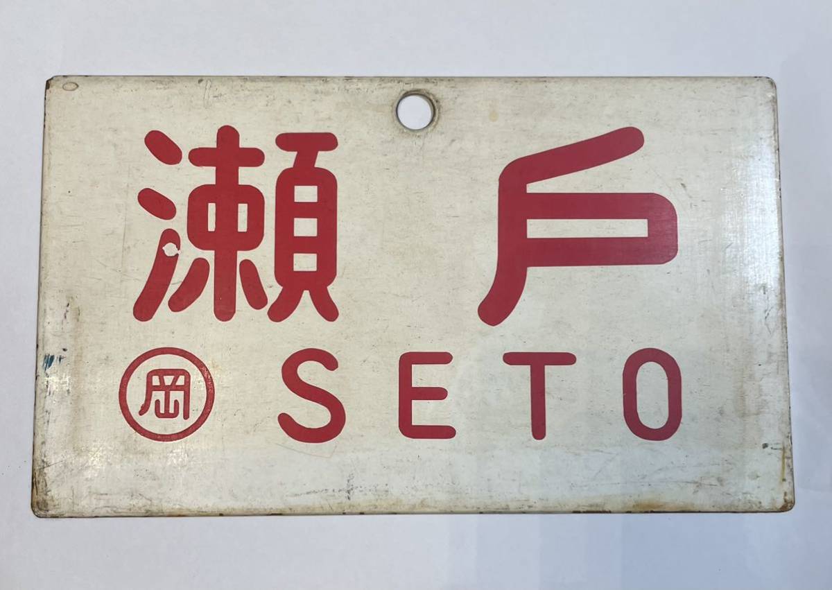 鉄道 サボ 行先版 急行 瀬戸 3