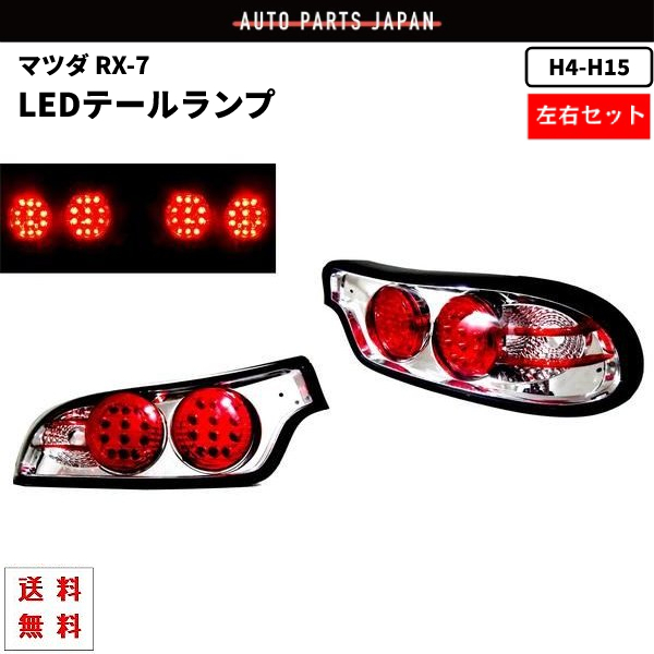 マツダ RX-7 RX7 92-03y リア クローム LED テールランプ FD3S テール