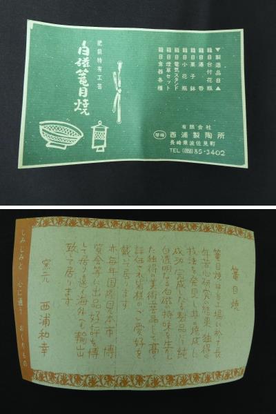 銀の斧＞有田焼・琴峰作・沈香壺・白磁篭目焼・窯元 西浦和幸・壺・高