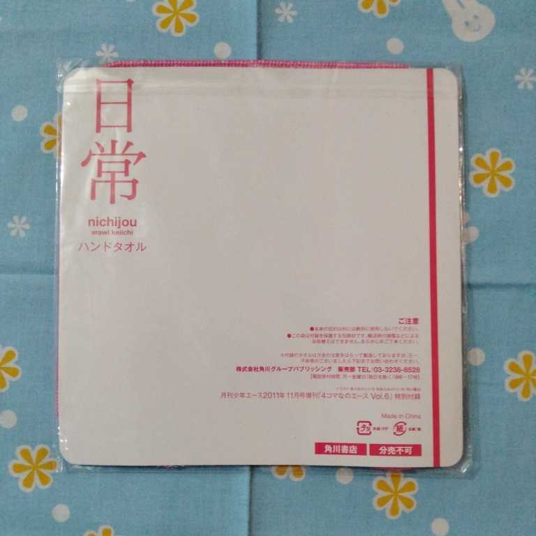 日常 ハンドタオル はかせ 未開封新品 ハンカチ ハカセ 博士 あらゐ
