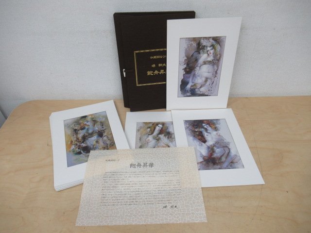 c◇K7980 印刷画「秘蔵画帖(二) 堺幹夫 飽舟昇華 図版12葉揃」日本芸術
