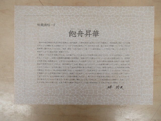 堺幹夫 飽舟昇華 Yahoo!オークション - c◇K7980 印刷画「秘蔵画帖(二