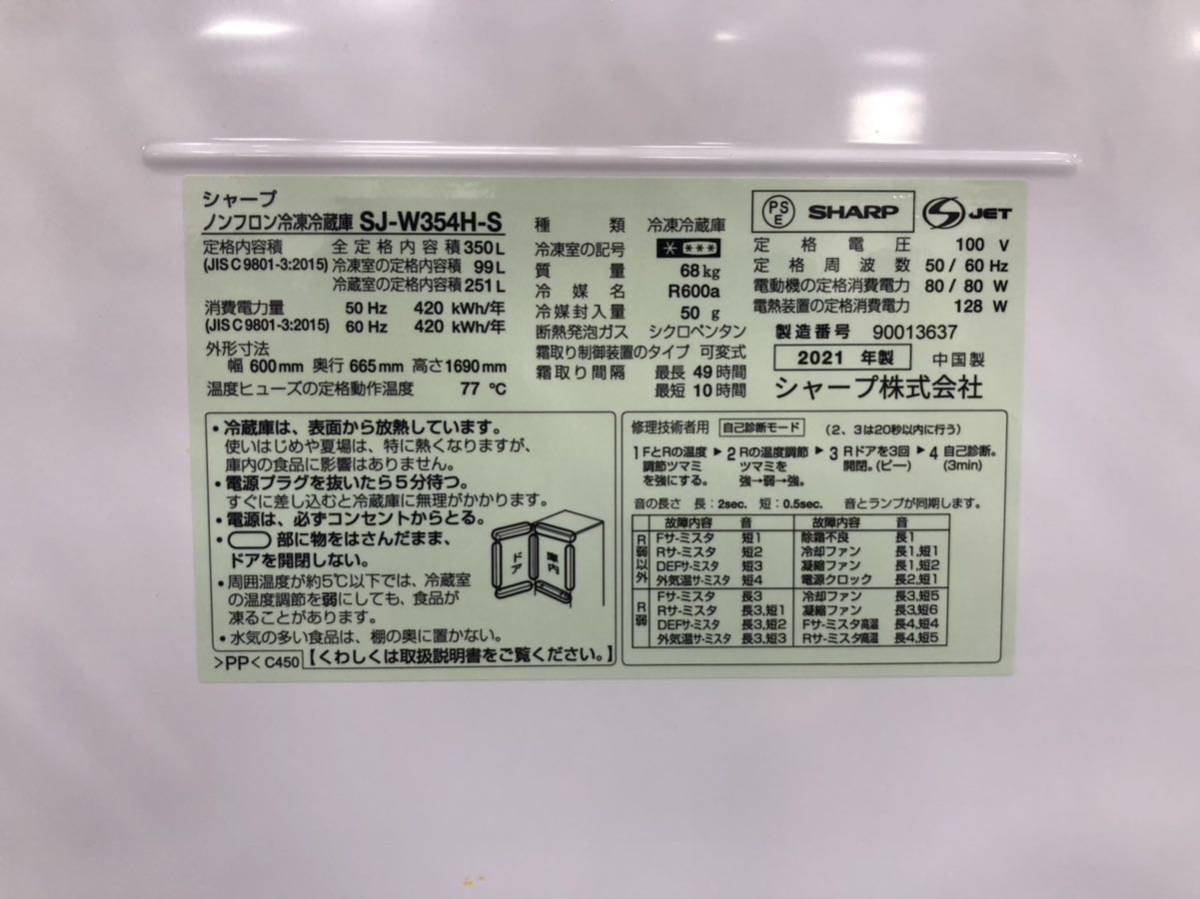 △SHARP/シャープ ノンフロン冷凍冷蔵庫 両開き SJ-W354H-S 全定格内容 