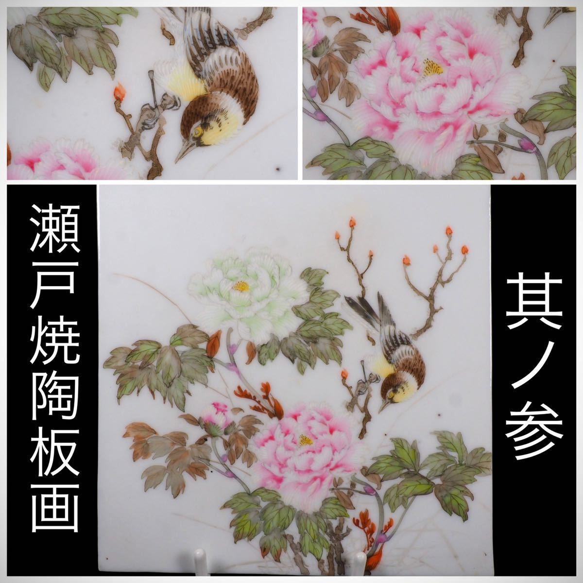 日本民藝館 併設展 山田義明 陶板画「雀と椿 」色絵 花鳥図