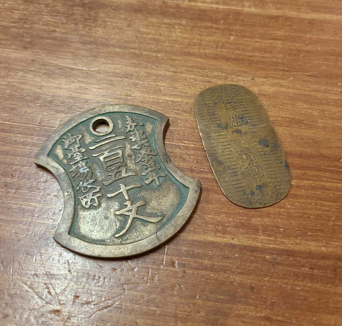 B2857）古銭 絵銭 台場通宝 江戸品川弐百五十文 二百五十文 古貨幣 某