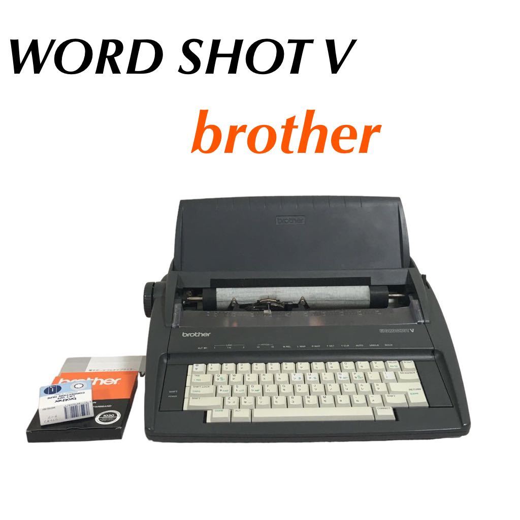 訳あり】BROTHER 電子タイプライター WORDSHOT V 電子タイプライター