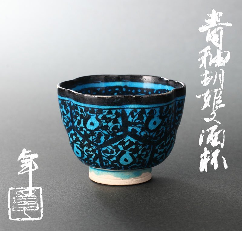 深和】人間国宝◇加藤卓男 青釉胡姫文酒杯 共箱 保証