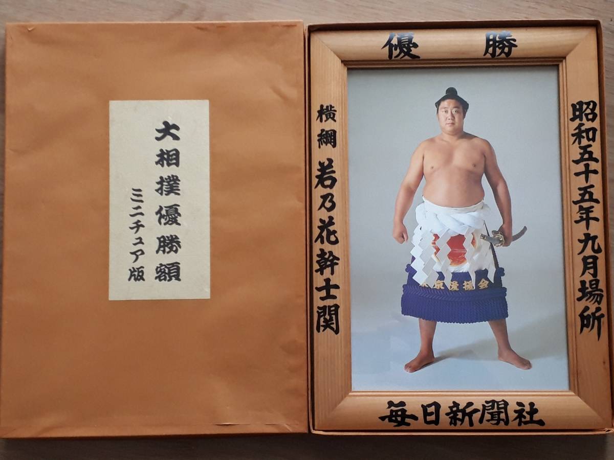 相撲】横綱 若乃花 昭和55年9月場所 優勝額 毎日新聞社 箱付 横綱 