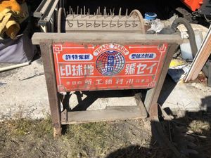 足踏み 脱穀機のYahoo!オークション(旧ヤフオク!)の相場・価格を見る