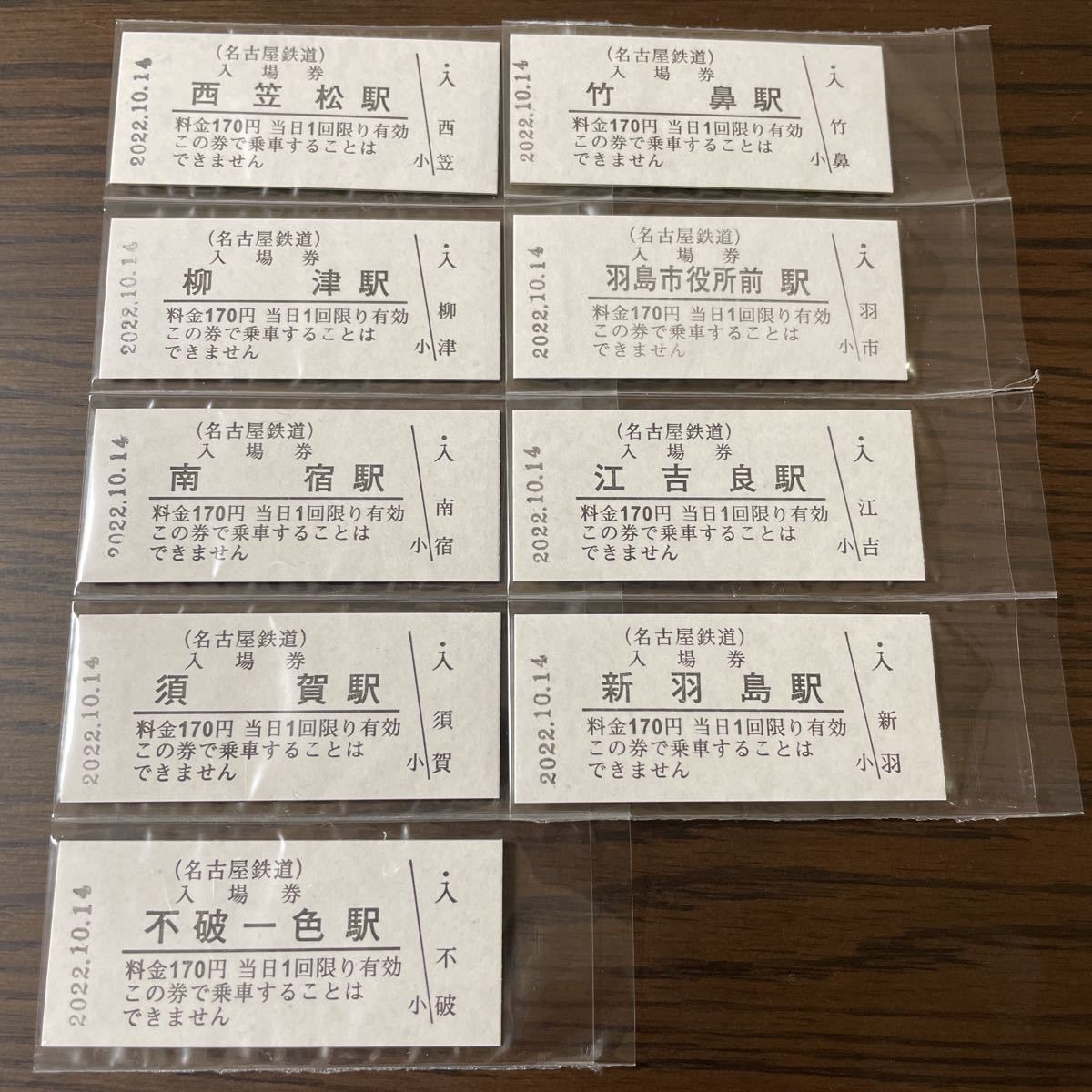 名鉄272駅硬券入場券 発売初日含む竹鼻・羽島新線9駅