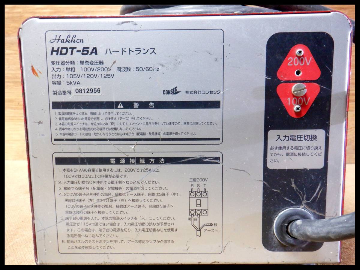 コンセック ハードトランス HDT-5A ハッケン昇降圧器 ハードトランス 
