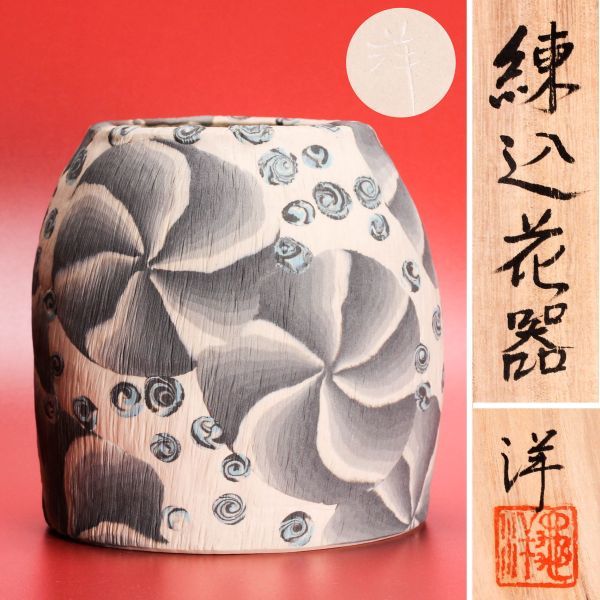 亀野洋子 練込花器 共箱 本物保証