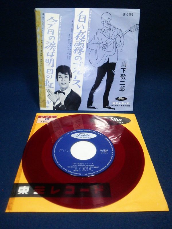 EP】◇山下敬二郎「白い夜霧のブルース/今日の涙は明日の虹さ」◇JP 