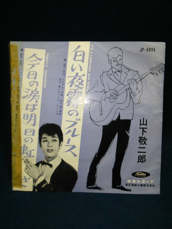EP】◇山下敬二郎「白い夜霧のブルース/今日の涙は明日の虹さ」◇JP 
