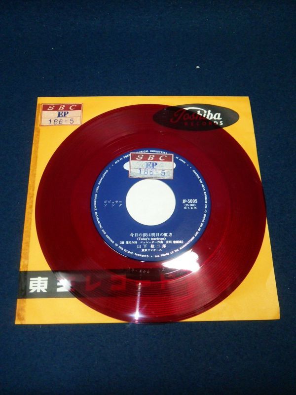 山下敬二郎JP-5095赤盤白い夜霧のブルース/今日の涙は明日の虹さ