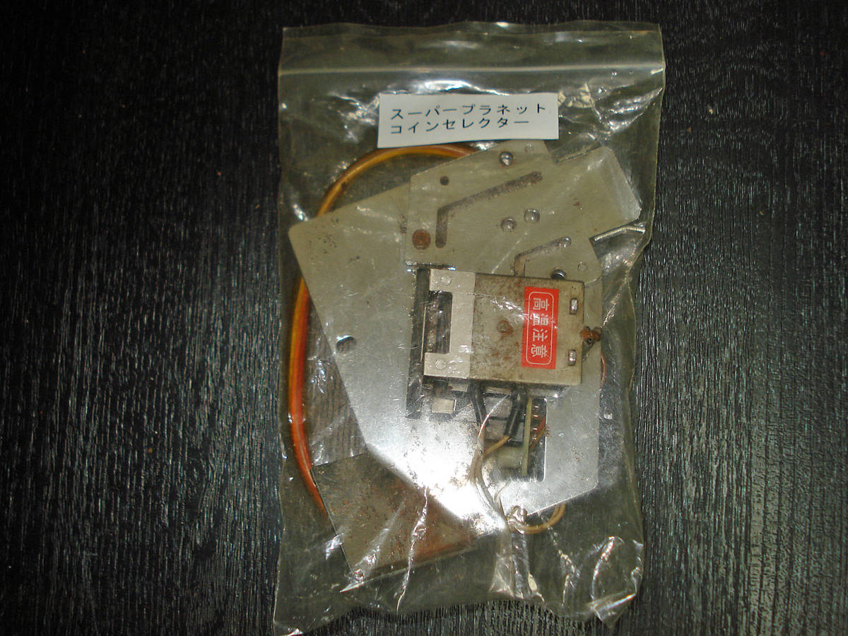 パチスロ3号機 山佐 スーパープラネット コインセレクター レトロ レア 