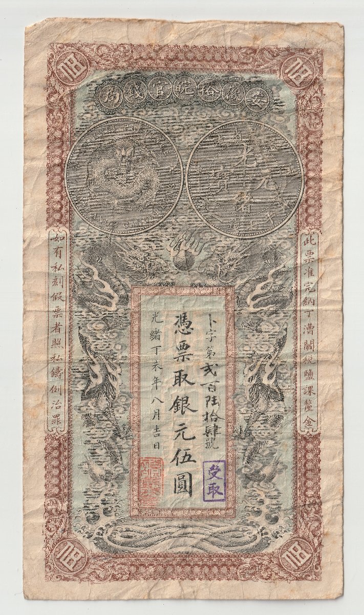 1円～ おたからや☆W1016-34 希少 中国紙幣 憑票取銀元伍