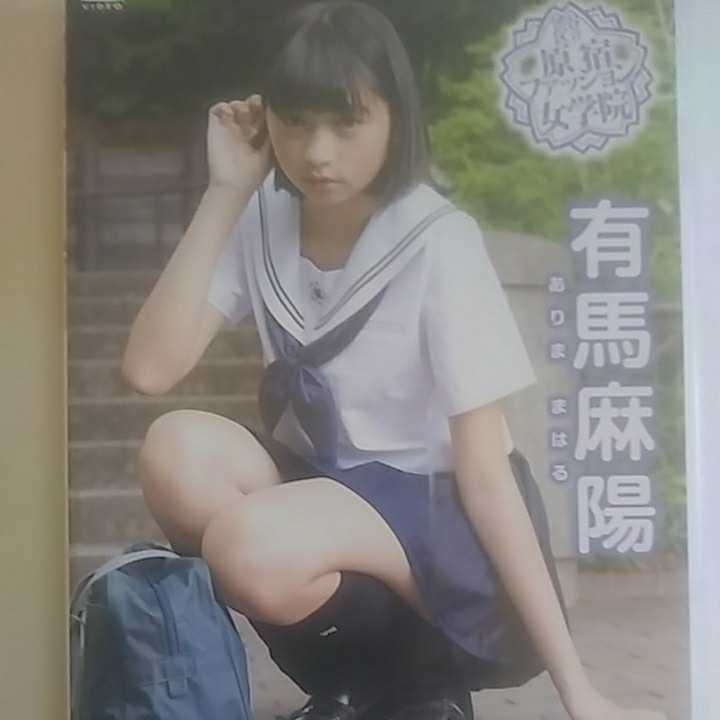  DVD/原宿ファッション女学院/有馬麻陽/ /日本国内正規品(あ行)｜売買されたオークション情報、yahooの商品情報をアーカイブ公開 - オークファン あ行