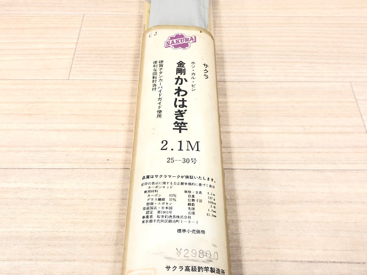 ☆ 江戸川 サクラ 金剛 カワハギ竿 2.1m ☆ 未使用品(船竿)｜売買され 