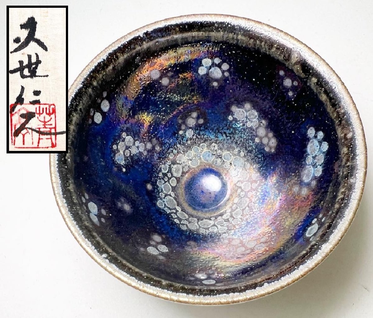 久世仁之 青亭 耀式 朱目 天目 窯変 曜変 酒呑 盃 ぐい呑