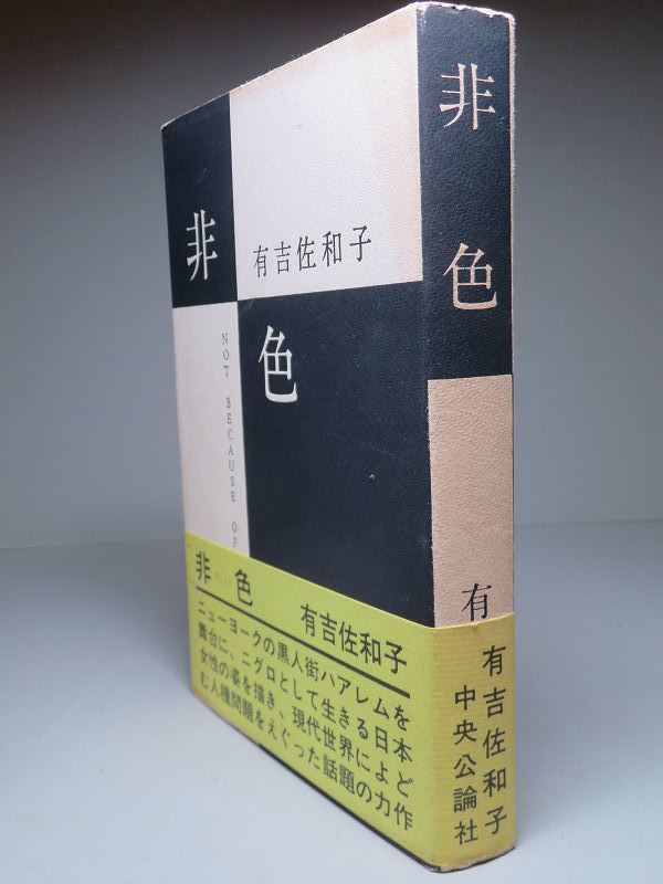 有吉佐和子　「非色」　初版本・昭和３９年・中央公論社・函・帯付 有吉佐和子 「非色」 初版本・昭和39年・中央公論社・函・帯付 昭和