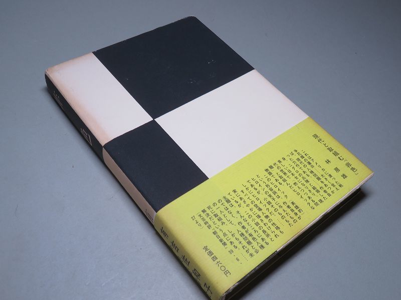 有吉佐和子：【非色】＊昭和39年 ＜初版・帯＞ 有吉佐和子 「非色