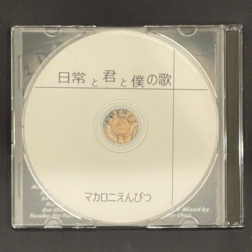 マカロニえんぴつ「零色」「日常と君と僕の歌」「東京エレキ」廃盤CD