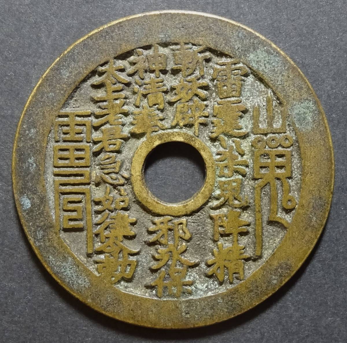 古銭 公式通販 中国絵銭 八卦 中国 古鋳 十二支 八卦銭 穴銭 朝鮮