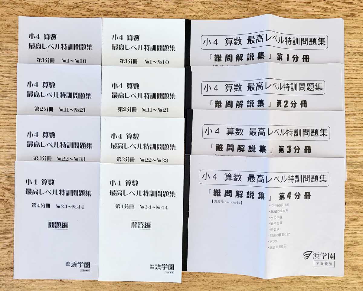 浜学園 小4算数 最高レベル特訓問題集・解答 ・補助教材 フルセット 本