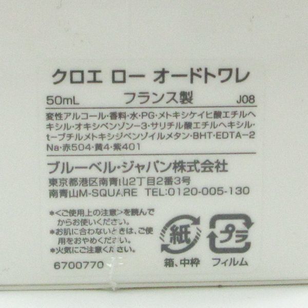 クロエ ロー オードトワレ 50ml EDT 未開封 G557 【公式通販】