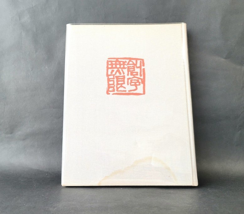 木耳社 立体書道会 著者山田桃源 刻書刻印作品集 創字無限 昭和レトロ 