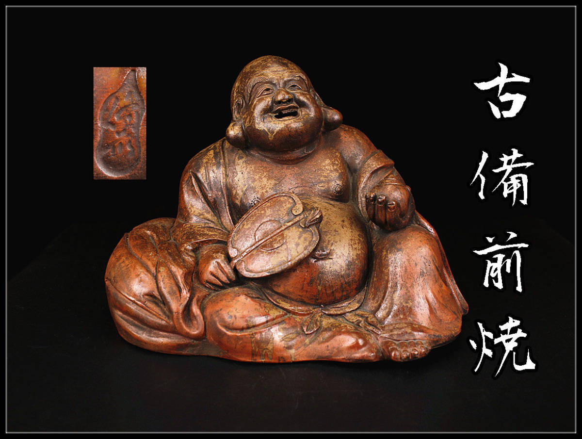 七福神 備前焼 置物 布袋様 縁起物 開運 インテリア 大黒様 仏像 金運 