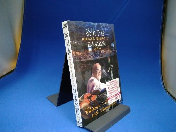  DVD 松山千春 40周年記念弾き語りライブ 日本武道館 2016.8.8(ジャパニーズポップス)｜売買されたオークション情報、yahooの商品情報をアーカイブ公開 - オークファン ジャパニーズポップス