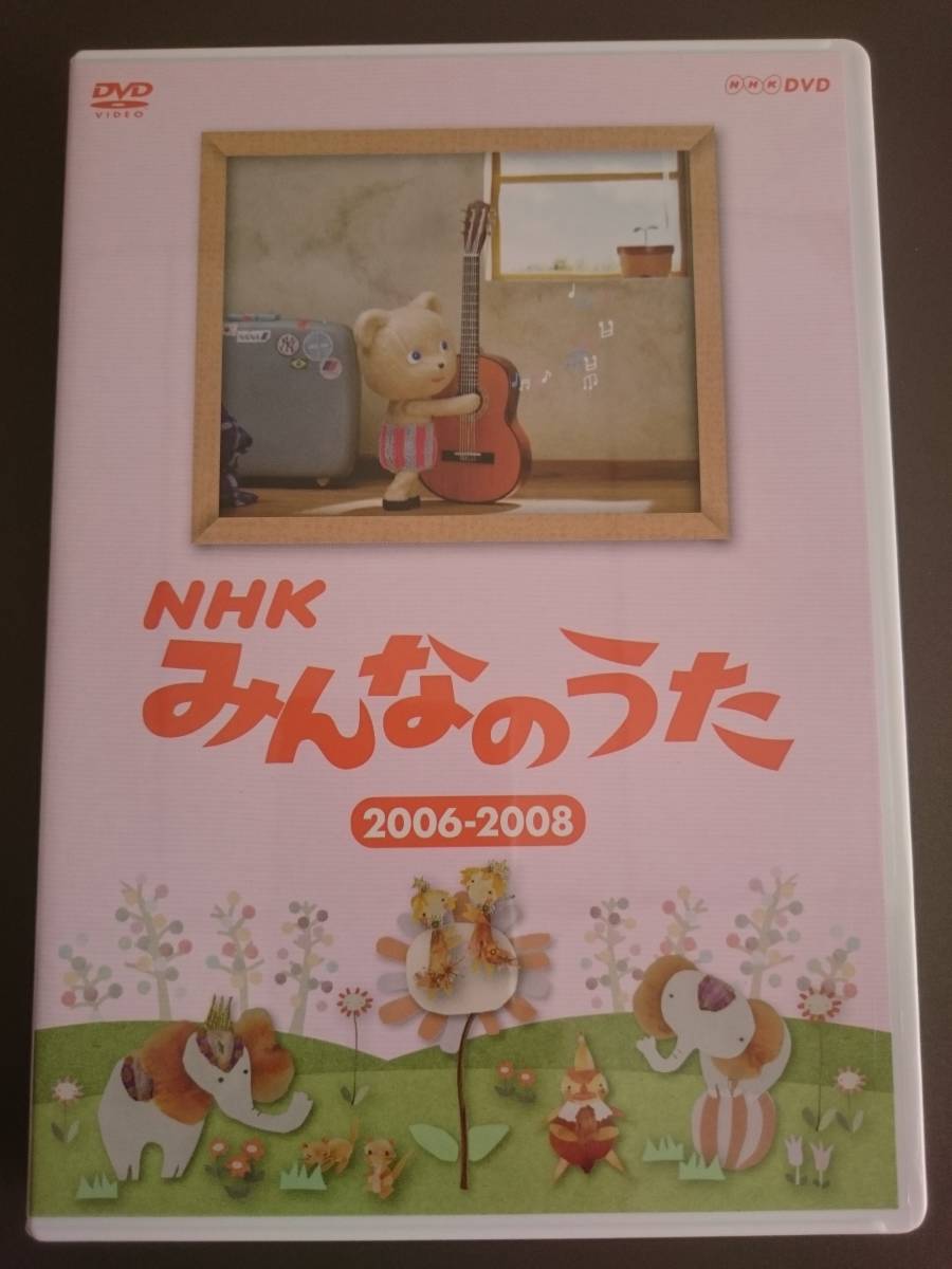 DVD】NHK みんなのうた 2006-2008□2011年発売□ぼくはくま / おしり