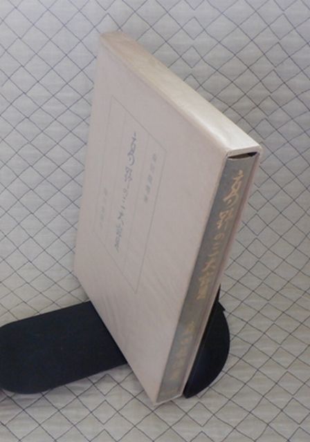 臨川書店 東10仏函大 高野の三大寶 森田龍僊 平成新編 祝詞事典