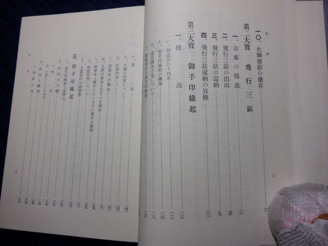 臨川書店 東10仏函大 高野の三大寶 森田龍僊 平成新編 祝詞事典
