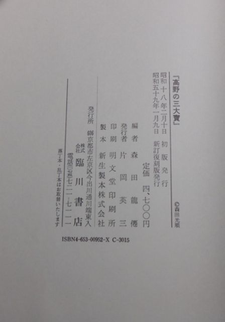 臨川書店 東10仏函大 高野の三大寶 森田龍僊 平成新編 祝詞事典