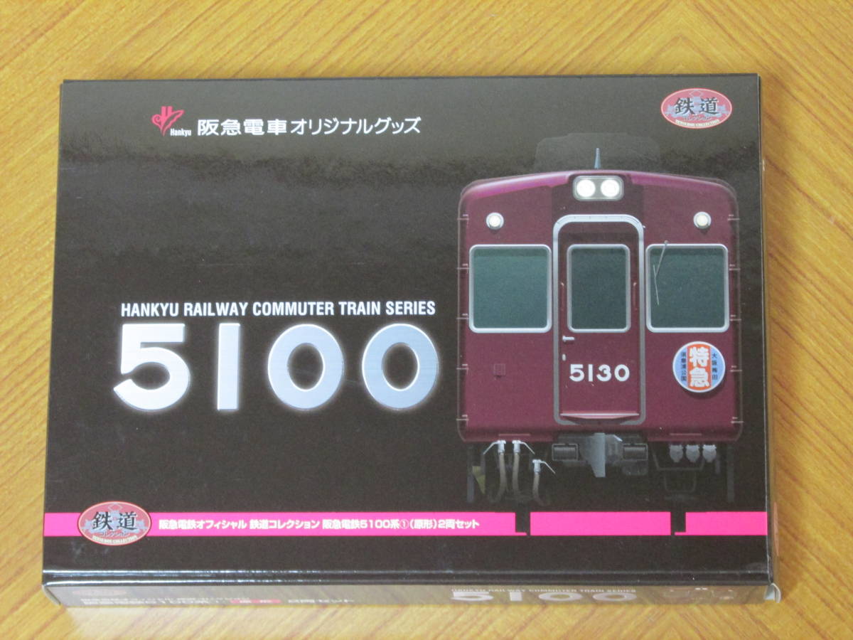 阪急電鉄 5100系 原形 2両セット 鉄道コレクション4箱 阪急電鉄 5100系