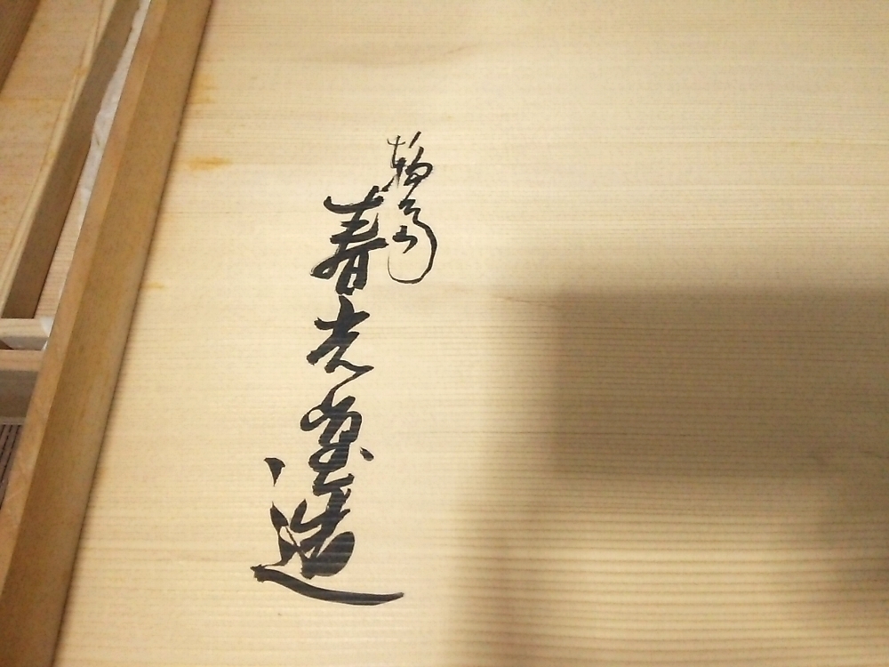 ★【一美堂】★茶道具★真塗★輪島塗 春光堂作『長板２枚』炉用風炉用★共箱付★美品★