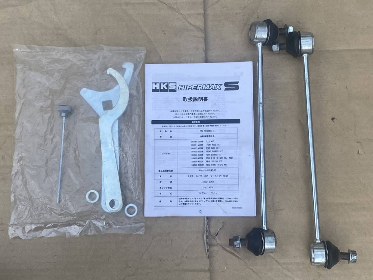 スイフトスポーツ ZC33S 用 HKS HIPERMAX S （ハイパーマックス S） 車 
