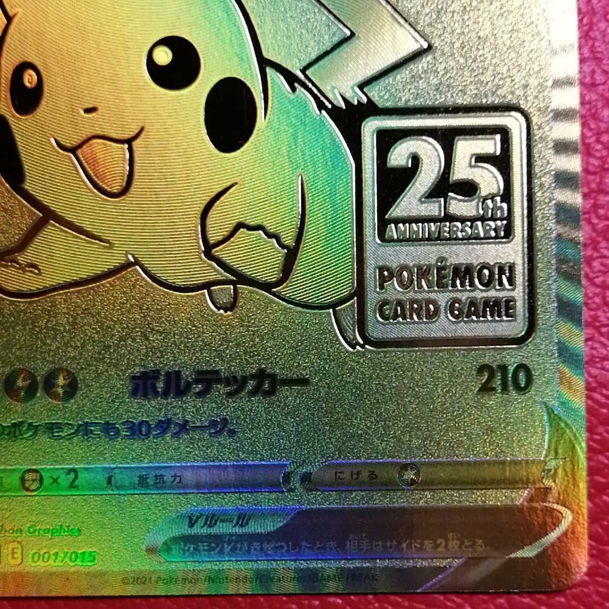 1円～ ポケモンカード ピカチュウV s8a-G 001/015 25周年 
